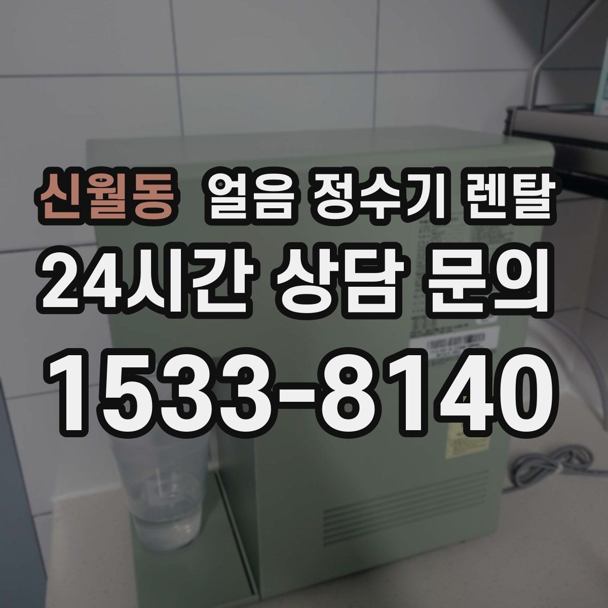 신월동 얼음 정수기 렌탈 매번 얼음 채우는 습관을 끝내는 방법