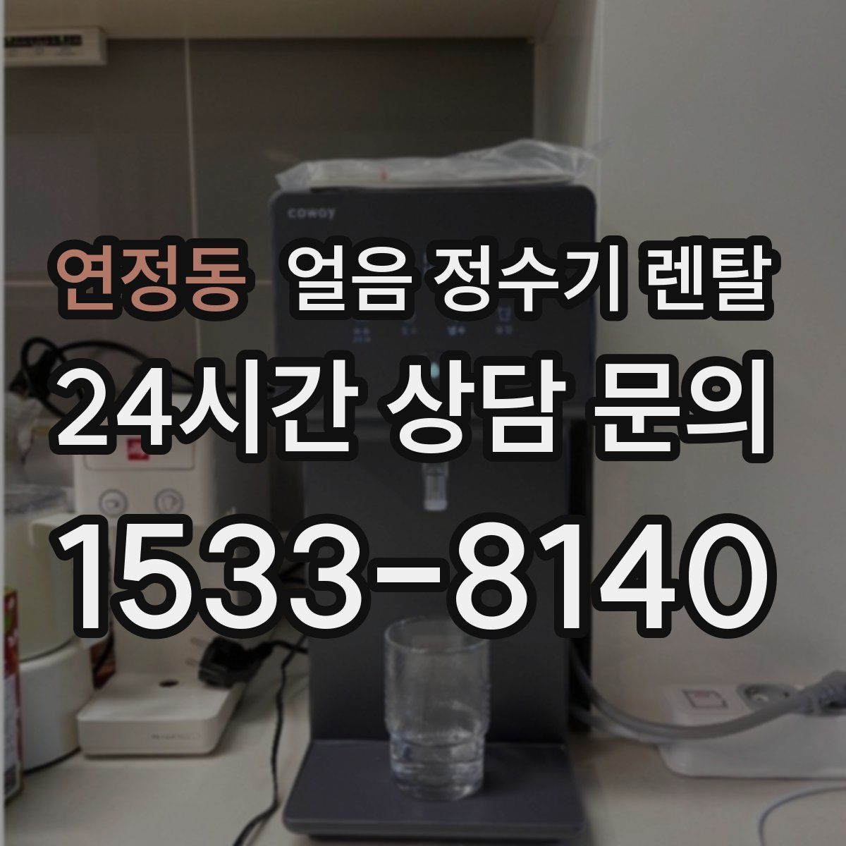 연정동 얼음 정수기 렌탈