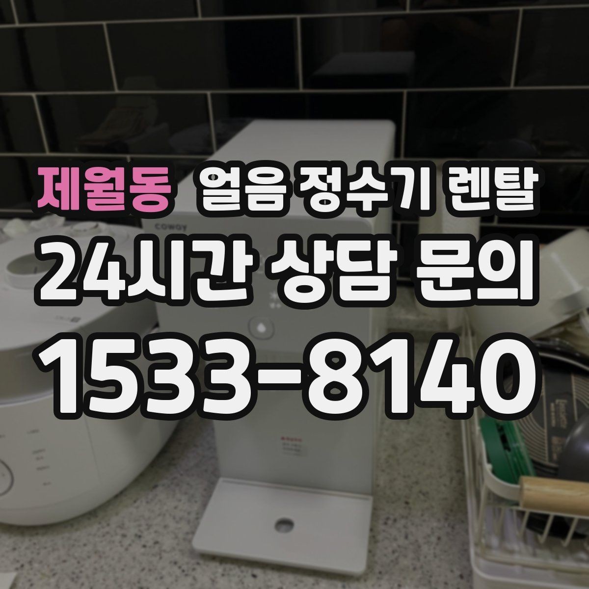 제월동 얼음 정수기 렌탈 얼음봉지 사두는 습관을 줄이는 방법
