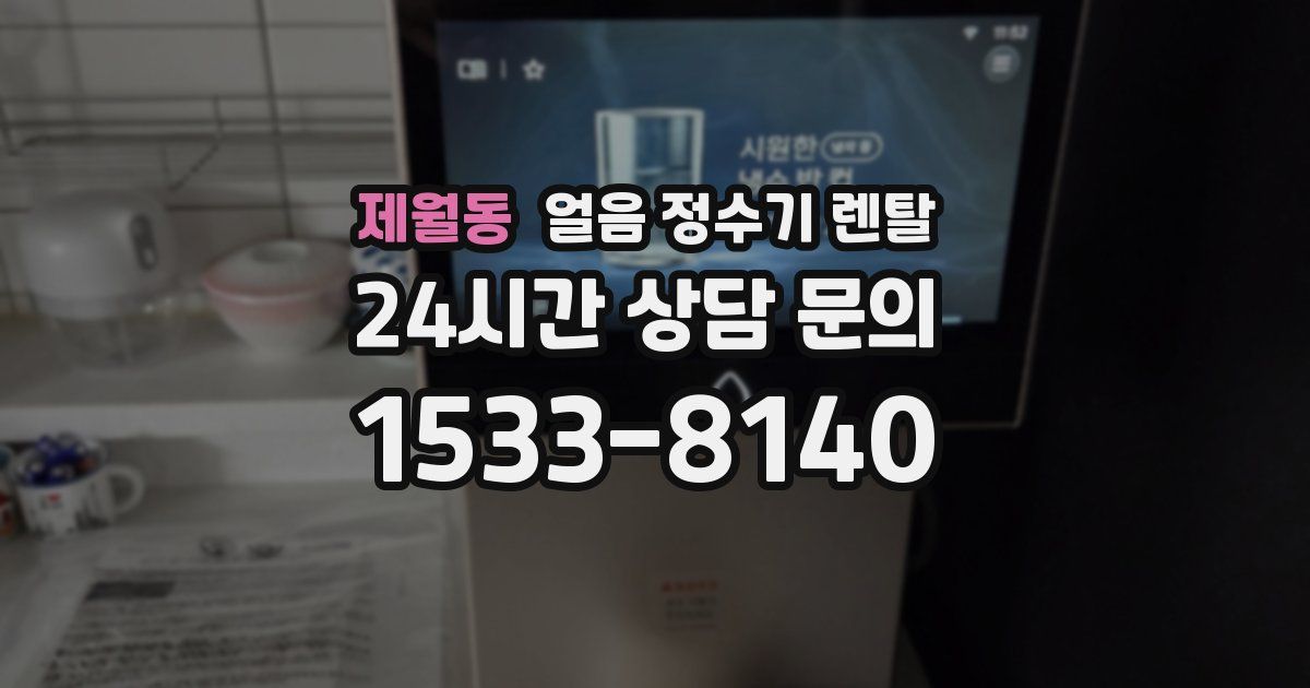 제월동 얼음 정수기 렌탈
