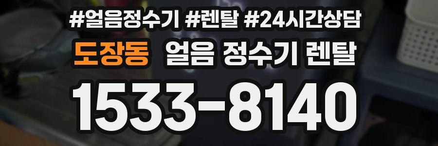 도장동 얼음 정수기 렌탈