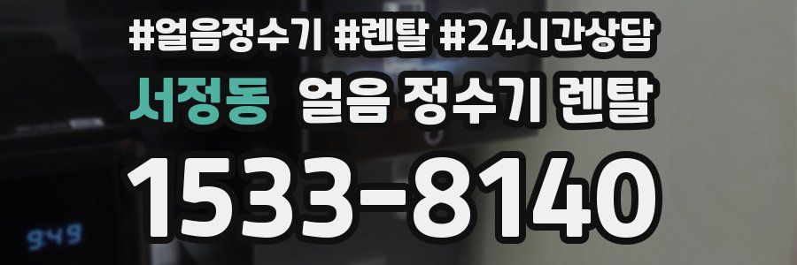 서정동 얼음 정수기 렌탈