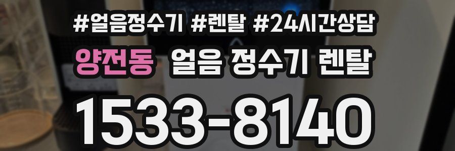 양전동 얼음 정수기 렌탈