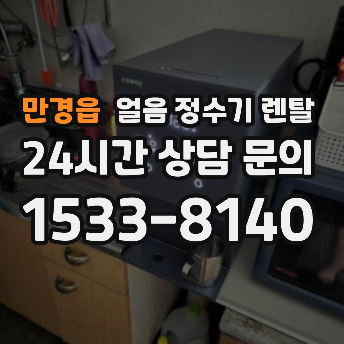만경읍 얼음 정수기 렌탈 손님 많은 집에 특히 편한 이유