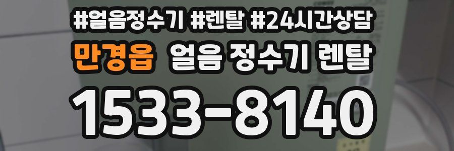 만경읍 얼음 정수기 렌탈