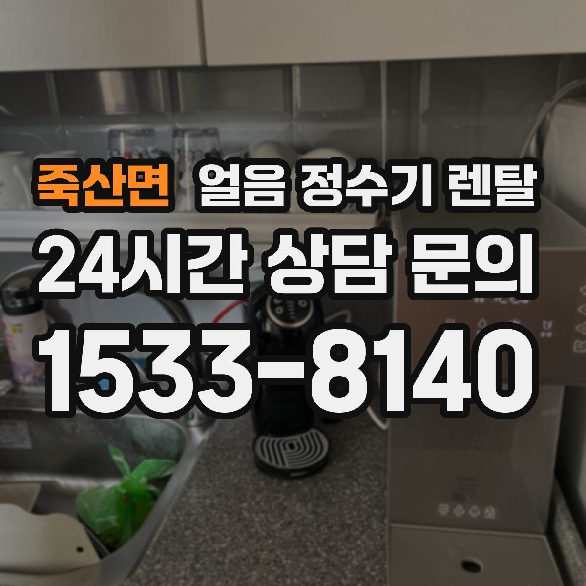 죽산면 얼음 정수기 렌탈 얼음이 탁해 보이면 의심할 원인