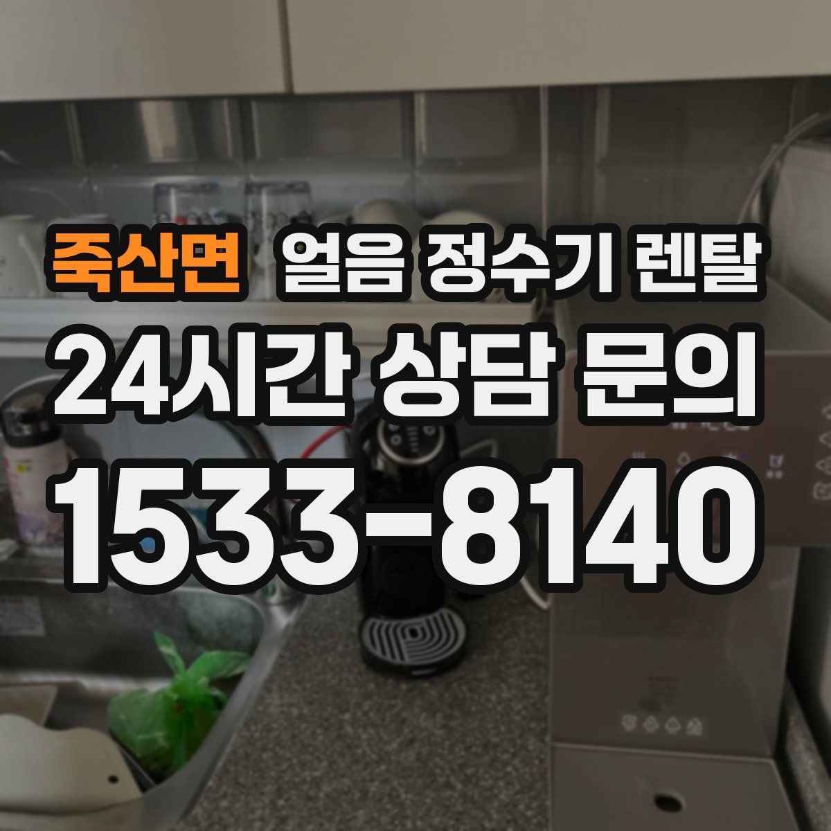 죽산면 얼음 정수기 렌탈