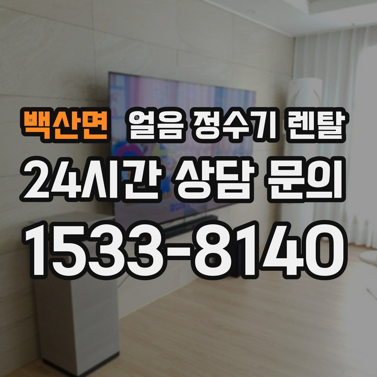백산면 얼음 정수기 렌탈 얼음이 투명하지 않아도 괜찮을까