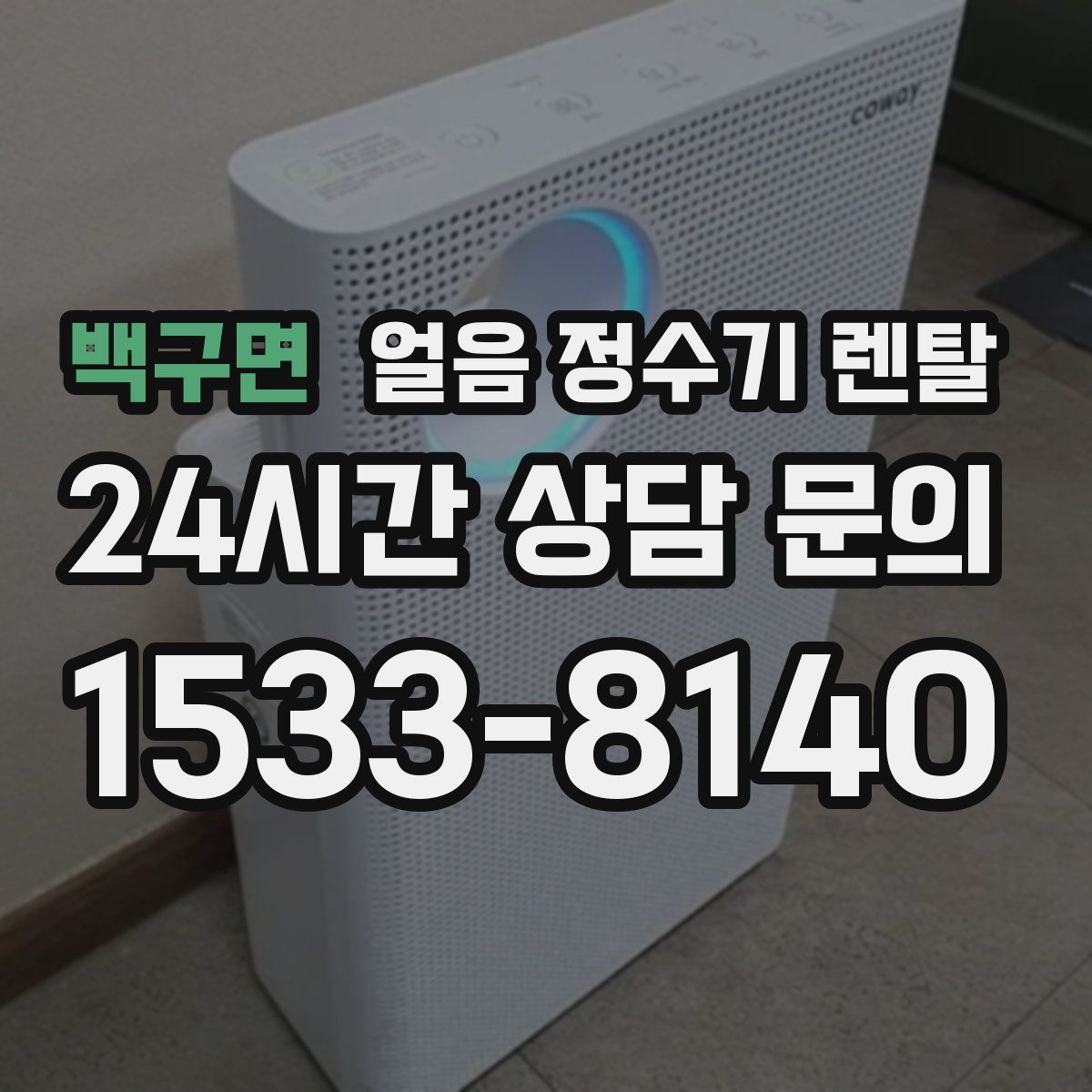 백구면 얼음 정수기 렌탈