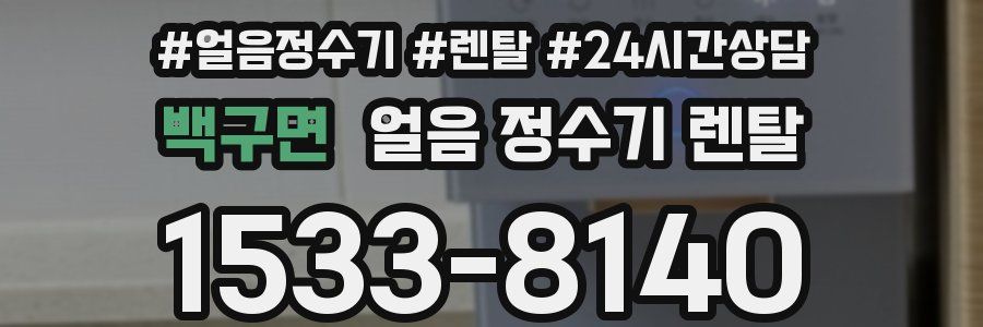 백구면 얼음 정수기 렌탈