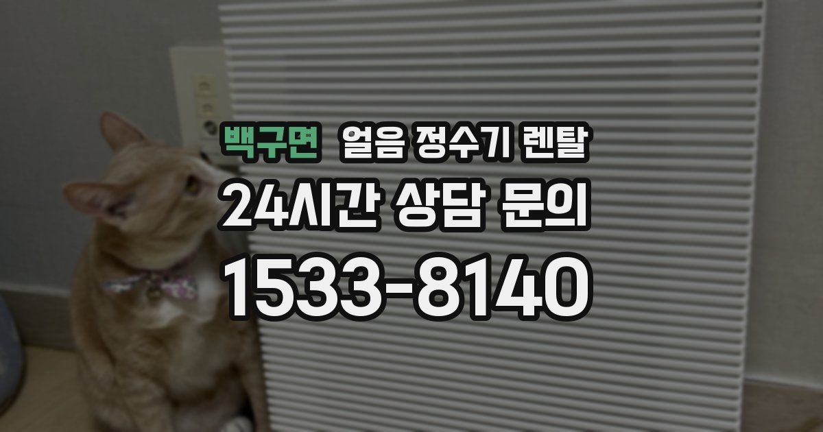 백구면 얼음 정수기 렌탈