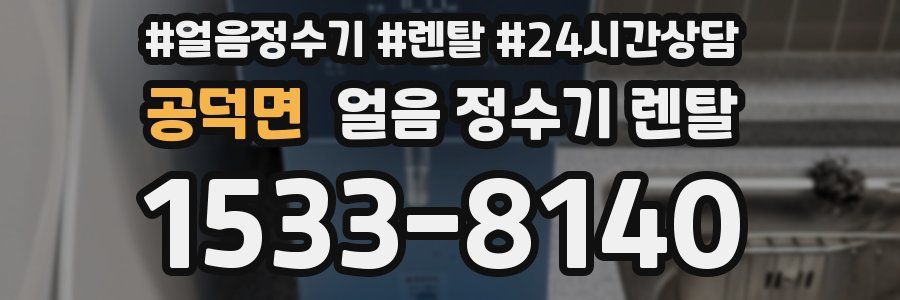 공덕면 얼음 정수기 렌탈