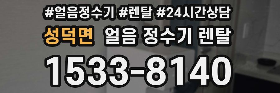 성덕면 얼음 정수기 렌탈