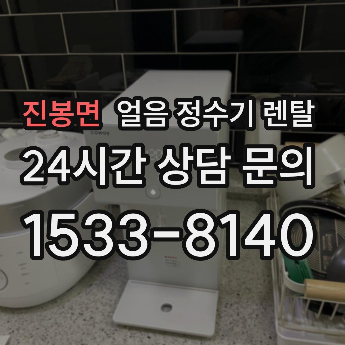 진봉면 얼음 정수기 렌탈 제빙 속도가 중요한 이유를 쉽게 정리