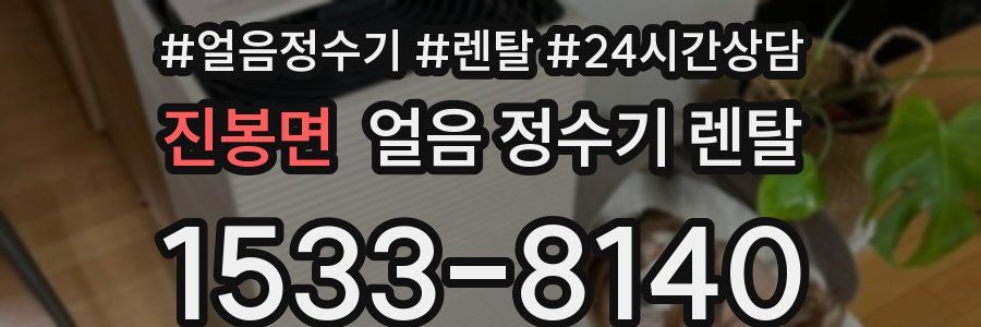 진봉면 얼음 정수기 렌탈