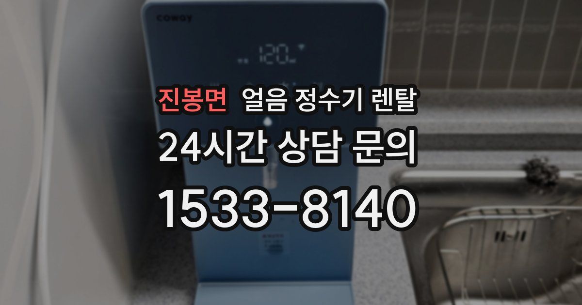 진봉면 얼음 정수기 렌탈