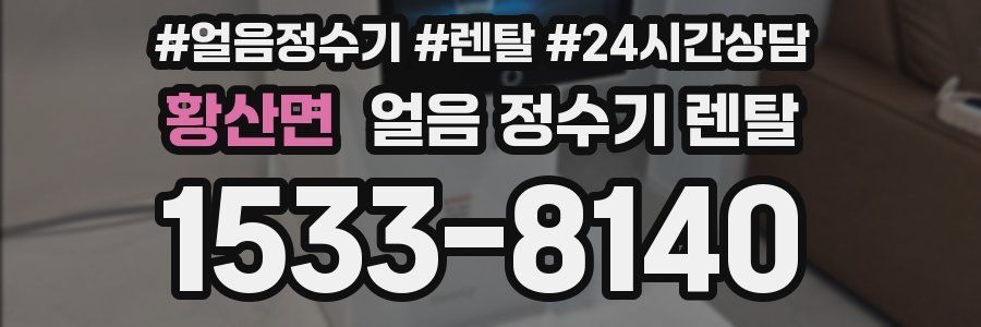 황산면 얼음 정수기 렌탈