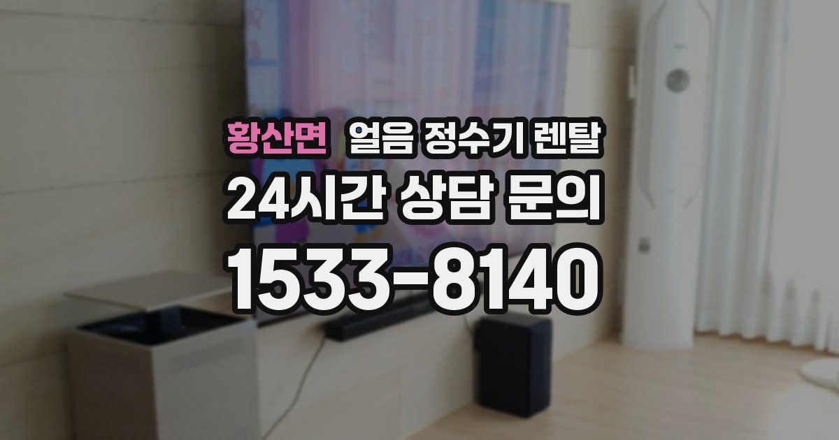 황산면 얼음 정수기 렌탈