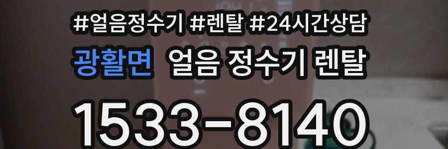 광활면 얼음 정수기 렌탈