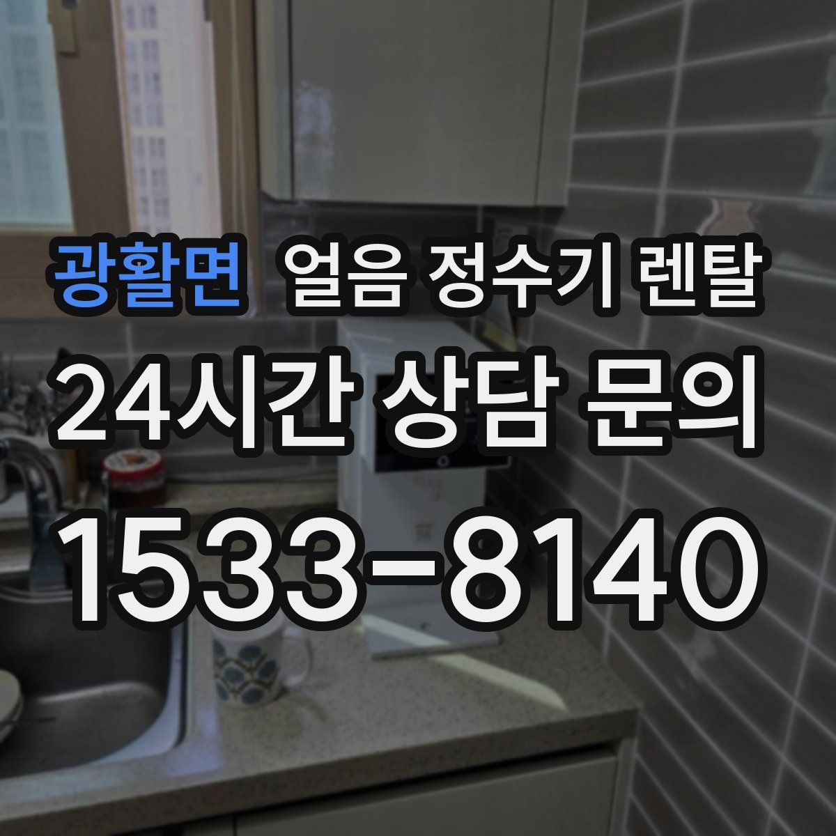 광활면 얼음 정수기 렌탈