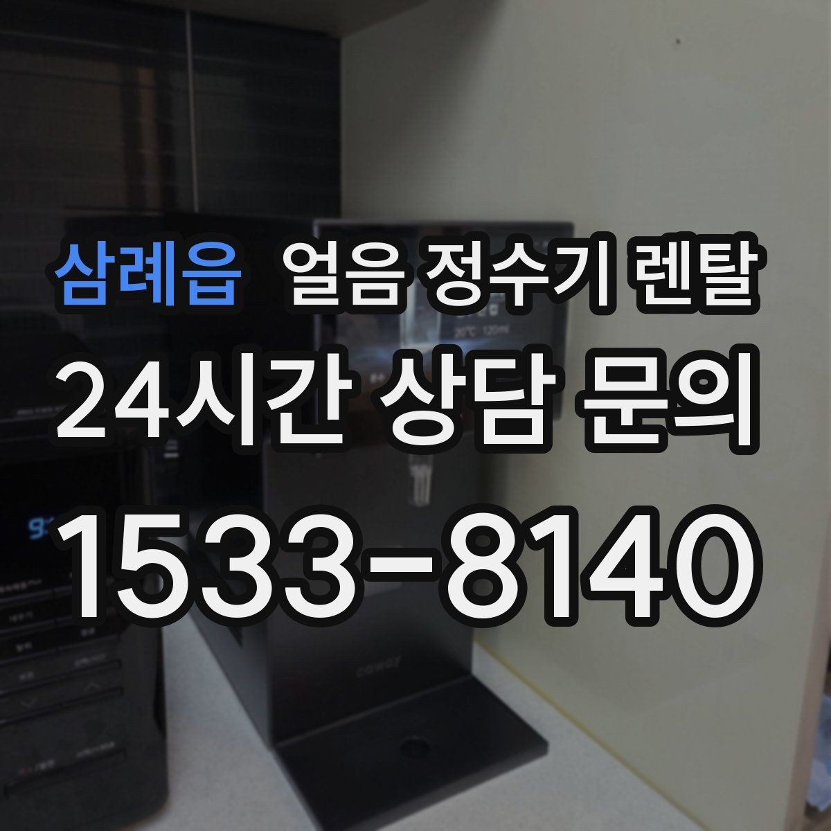 삼례읍 얼음 정수기 렌탈 선택 기준을 한 장으로 정리했습니다