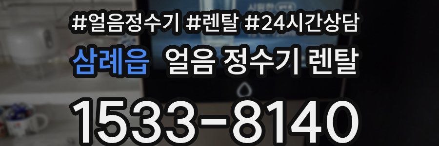 삼례읍 얼음 정수기 렌탈