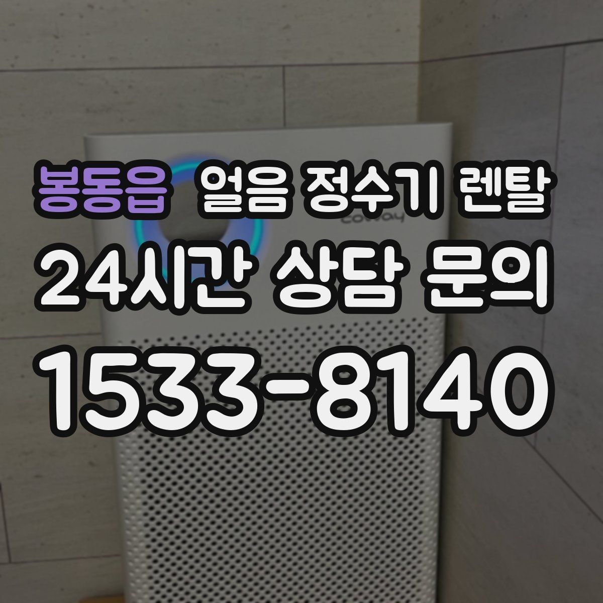 봉동읍 얼음 정수기 렌탈 얼음에서 냄새가 나면 점검해야 할 것