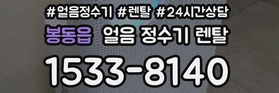 봉동읍 얼음 정수기 렌탈