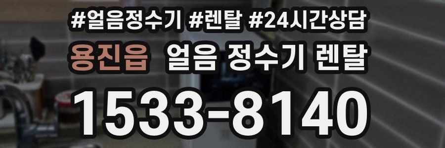 용진읍 얼음 정수기 렌탈