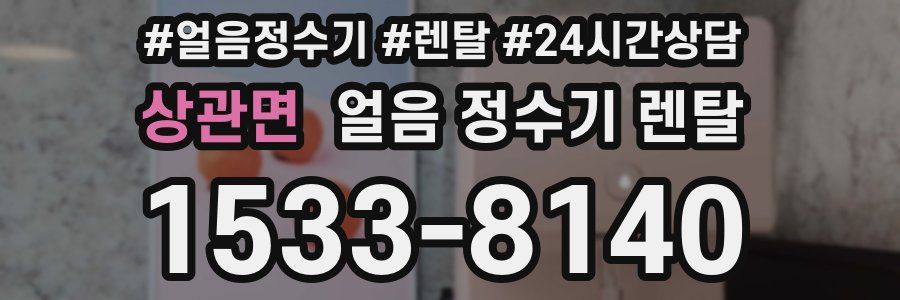 상관면 얼음 정수기 렌탈