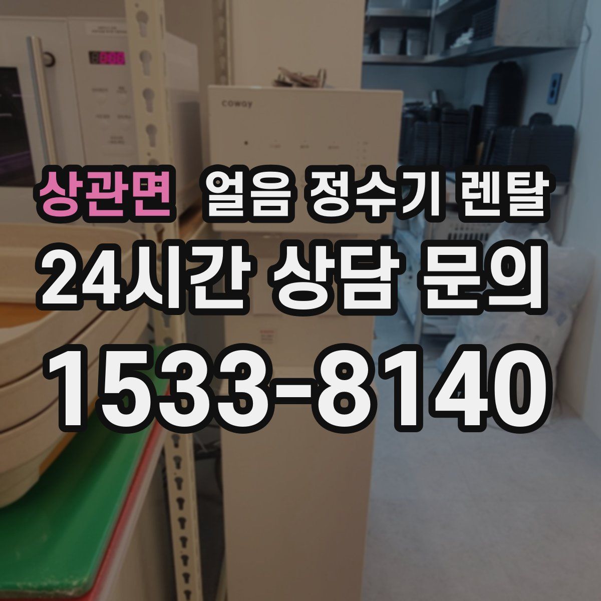 상관면 얼음 정수기 렌탈