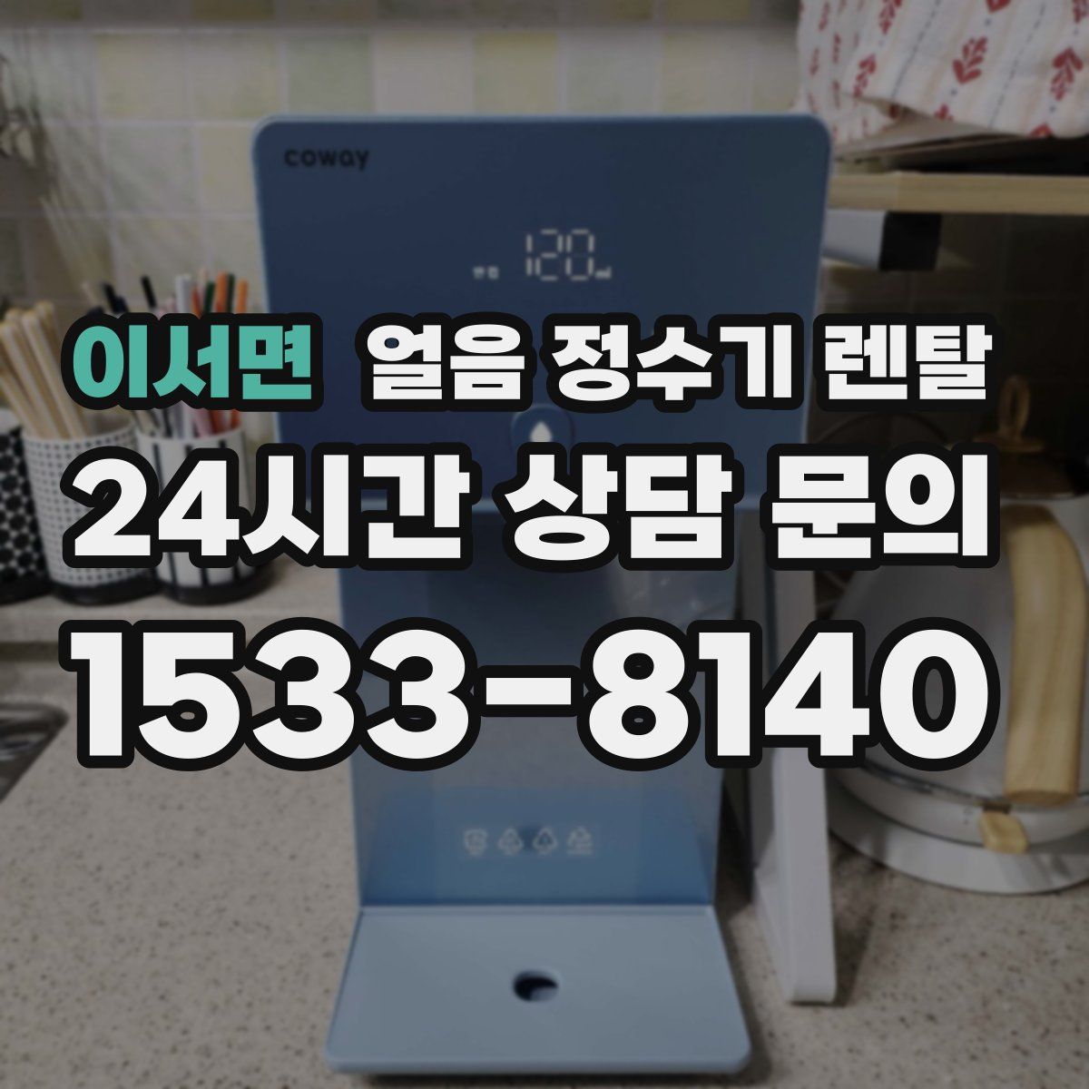 이서면 얼음 정수기 렌탈