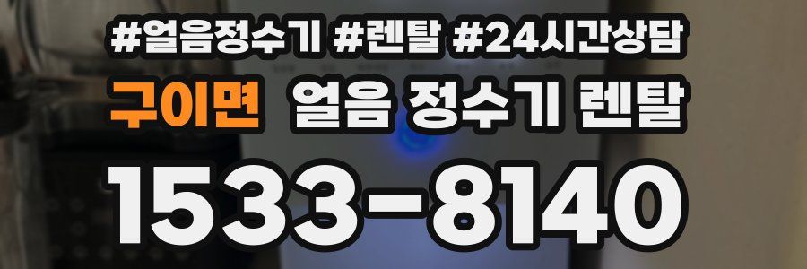 구이면 얼음 정수기 렌탈