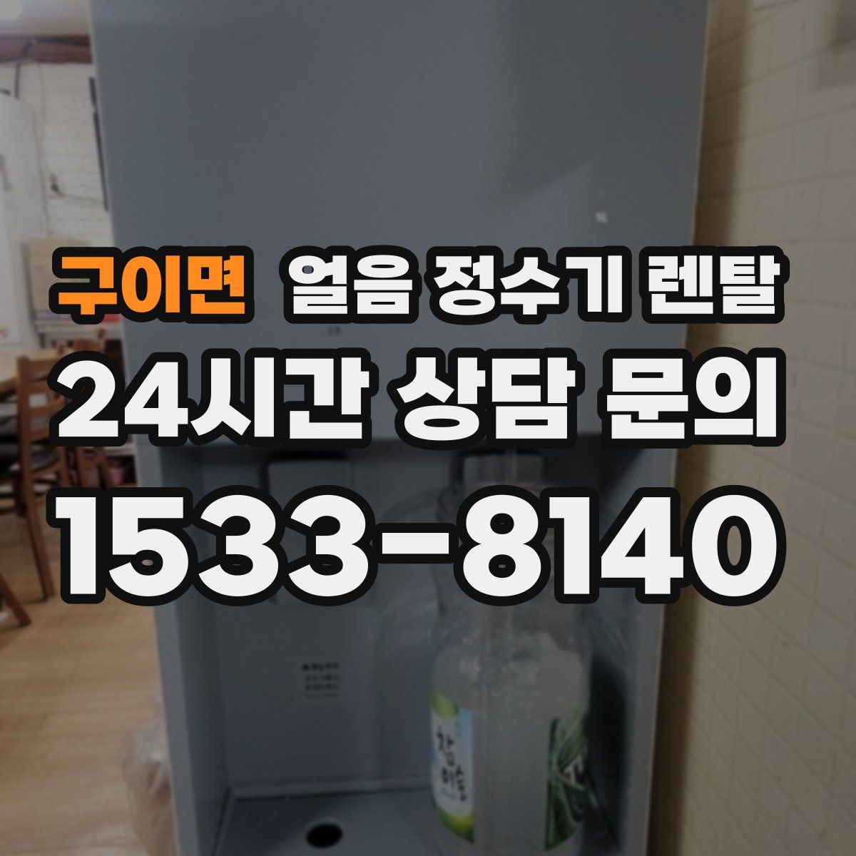 구이면 얼음 정수기 렌탈