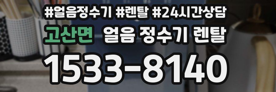 고산면 얼음 정수기 렌탈