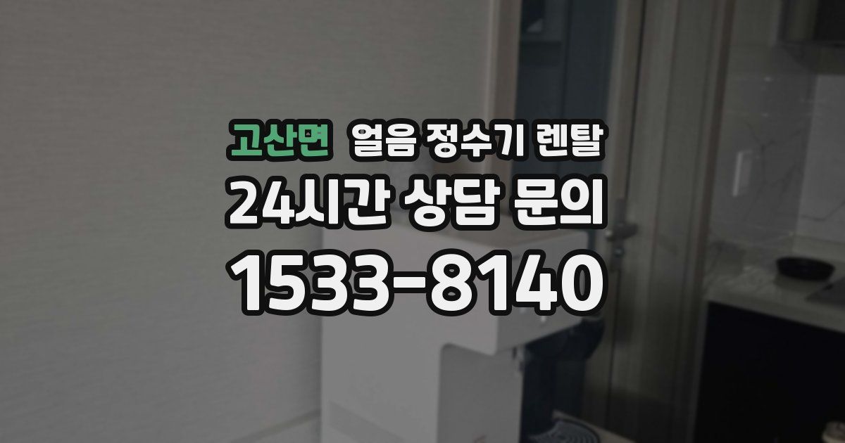 고산면 얼음 정수기 렌탈