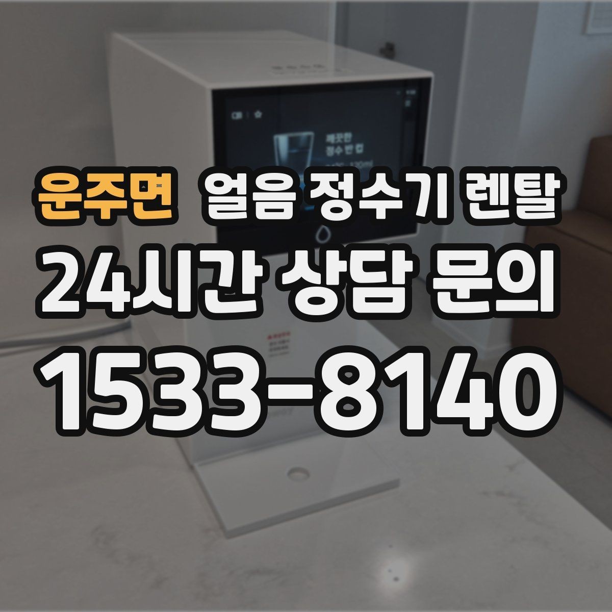 운주면 얼음 정수기 렌탈 초기 얼음은 버려야 하는 이유
