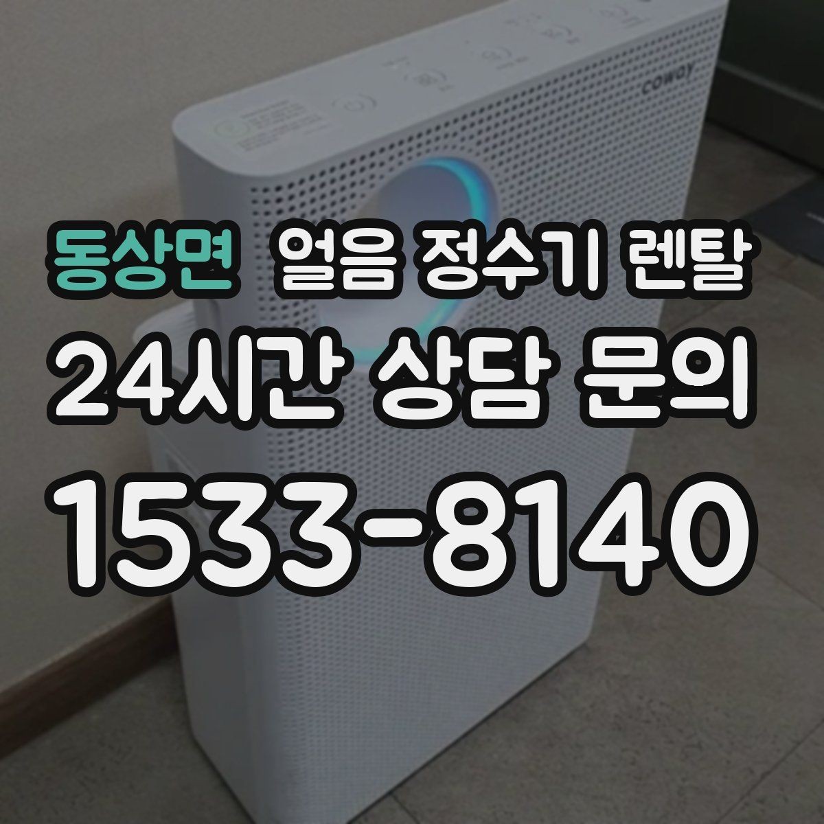 동상면 얼음 정수기 렌탈 큐브 크러시드 얼음 선택 기준