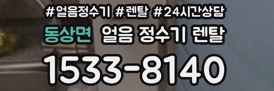 동상면 얼음 정수기 렌탈