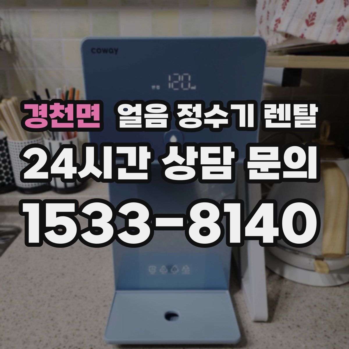 경천면 얼음 정수기 렌탈