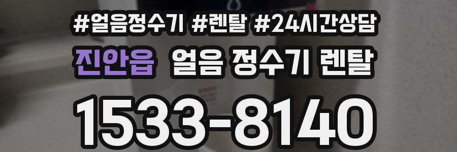 진안읍 얼음 정수기 렌탈