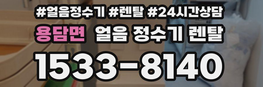 용담면 얼음 정수기 렌탈