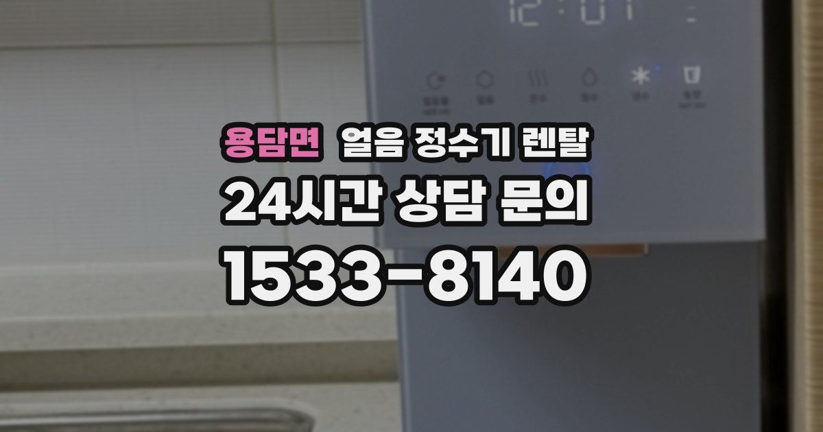 용담면 얼음 정수기 렌탈