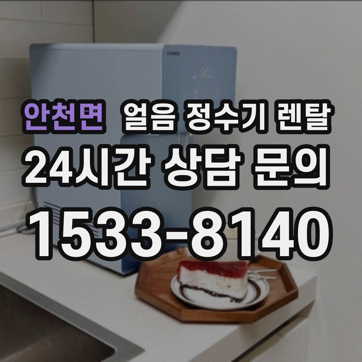 안천면 얼음 정수기 렌탈 설치 후 초기 물빼기(플러싱) 방법