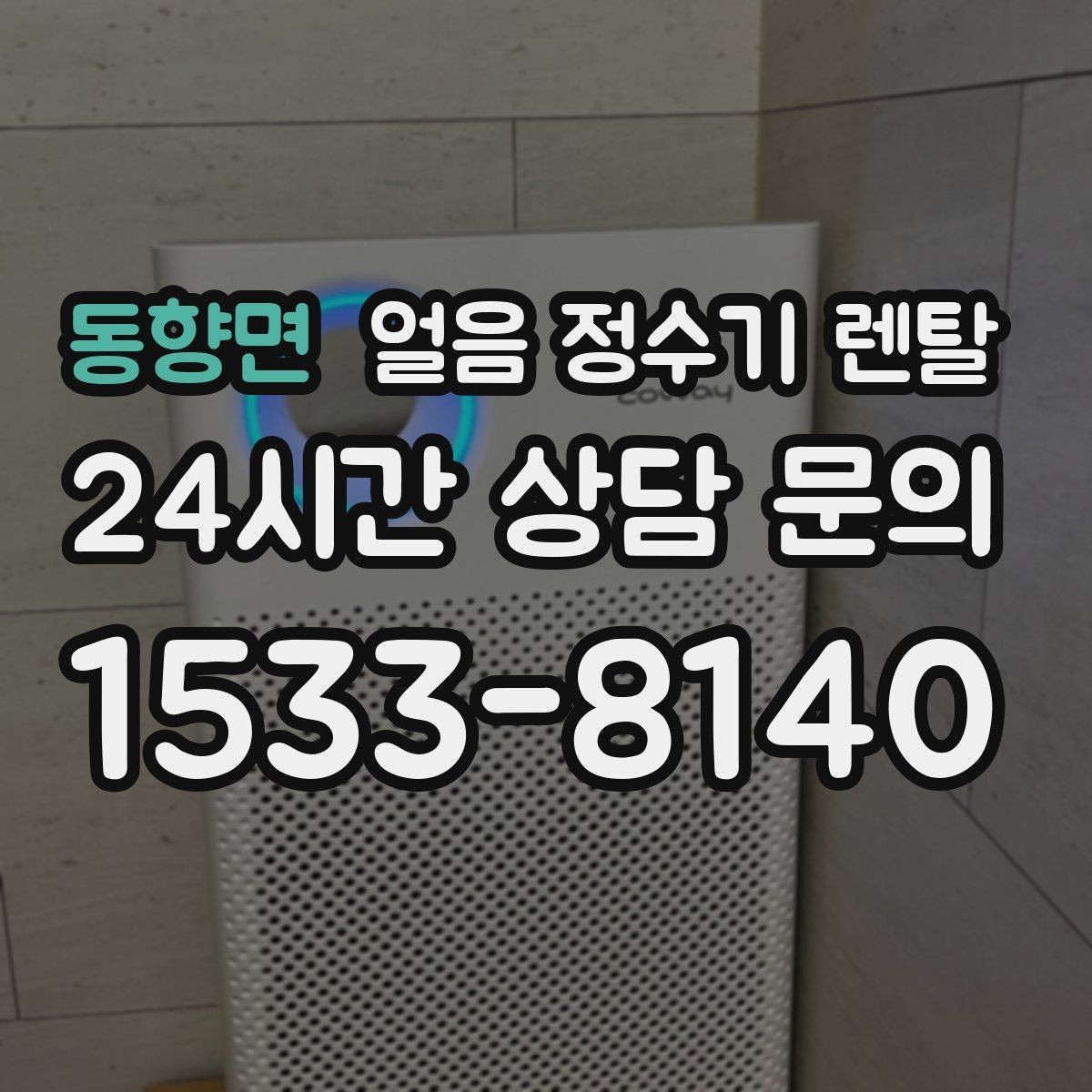 동향면 얼음 정수기 렌탈 매장 학원에 설치할 때 체크해야 할 것