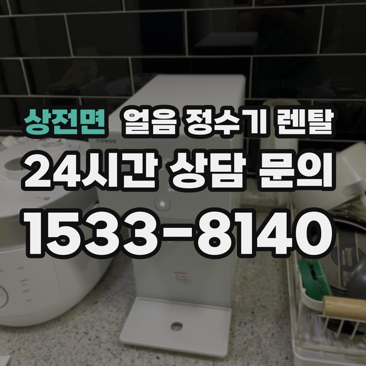 상전면 얼음 정수기 렌탈 소음 민감하면 '제빙 소리'부터 확인