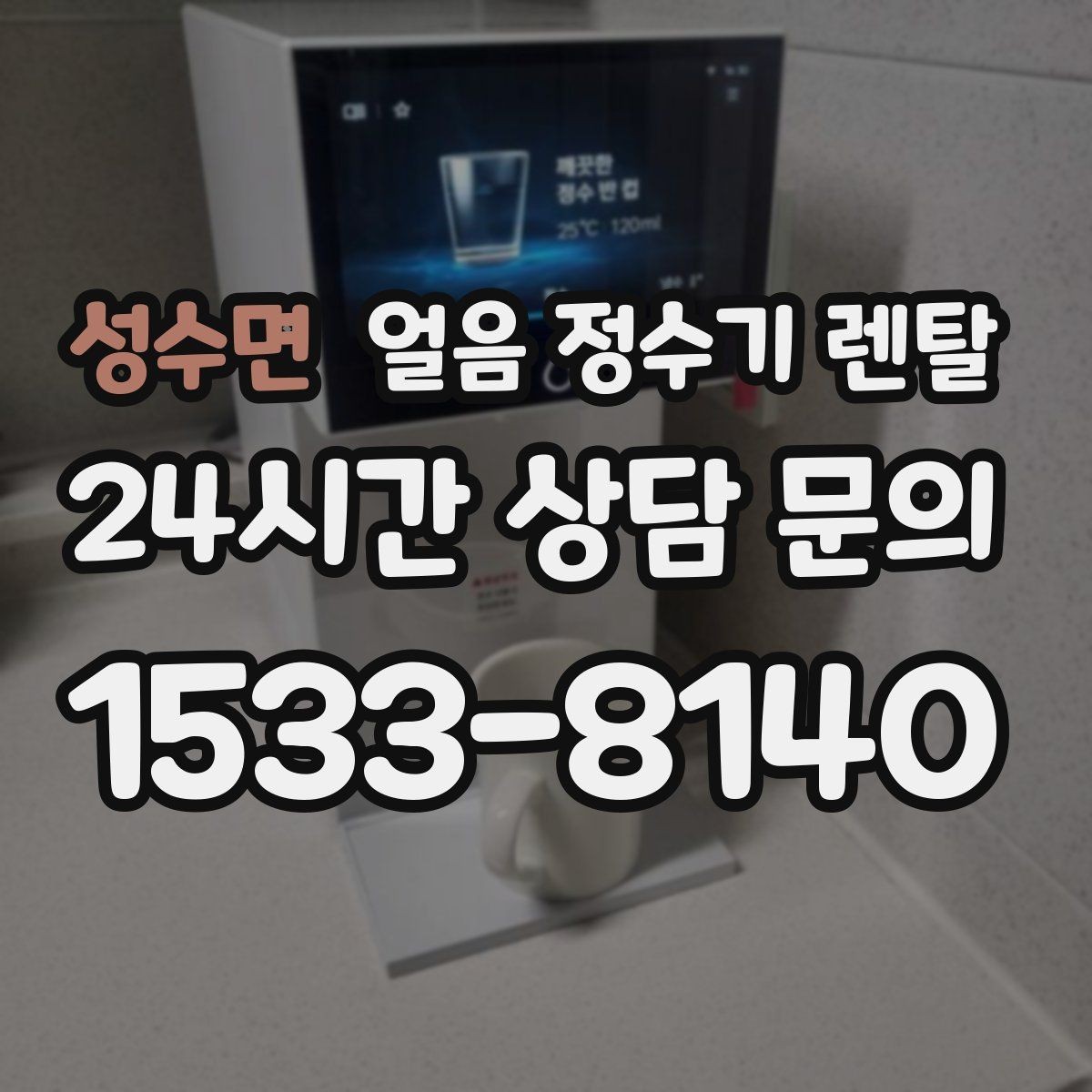 성수면 얼음 정수기 렌탈 위생 성능 비용을 한 번에 비교하는 방법
