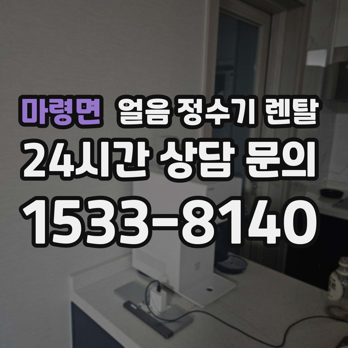 마령면 얼음 정수기 렌탈