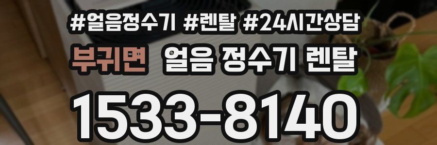 부귀면 얼음 정수기 렌탈