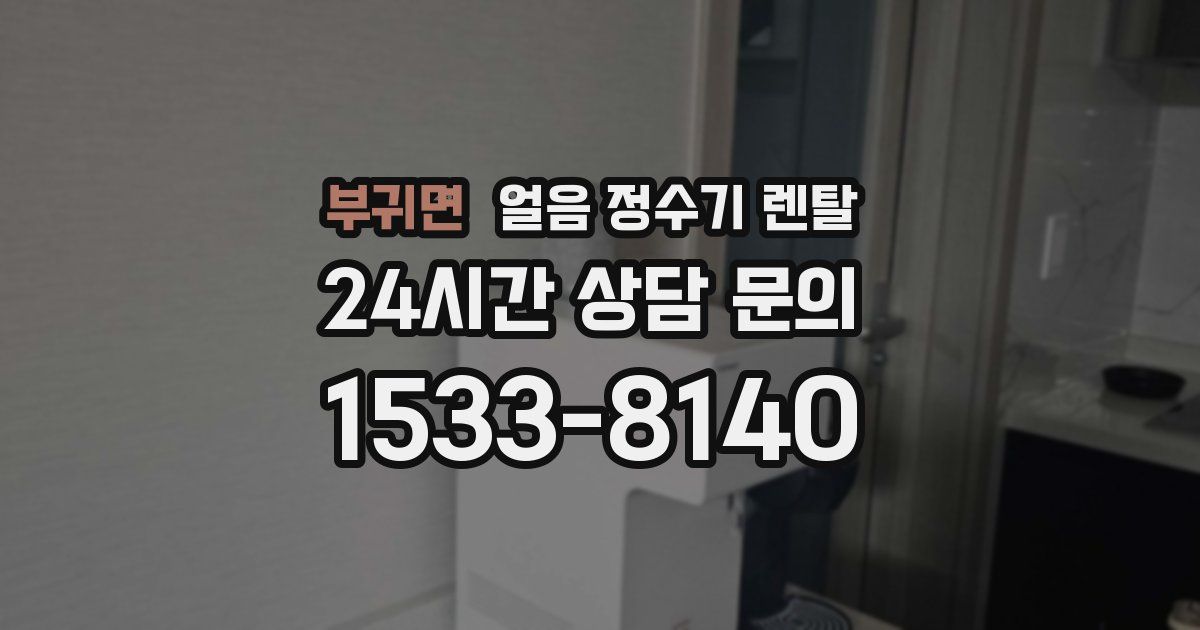 부귀면 얼음 정수기 렌탈